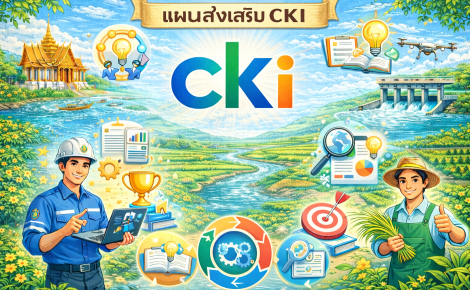 แผนส่งเสริม CKI - แผนส่งเสริม CKI - สำนักงานเลขานุการกรม