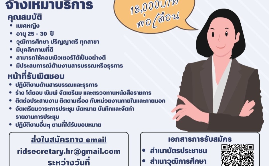 ส่วนบริหารทั่วไป สำนักงานเลขานุการกรม รับสมัครพนักงานจ้างเหมาบริการ ระหว่างวันที่ 2 – 5  มิถุนายน 2569