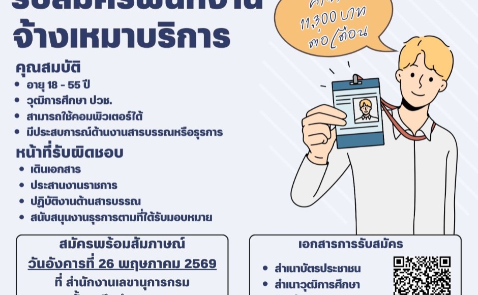 รับสมัครพนักงาน จ้างเหมาบริการ