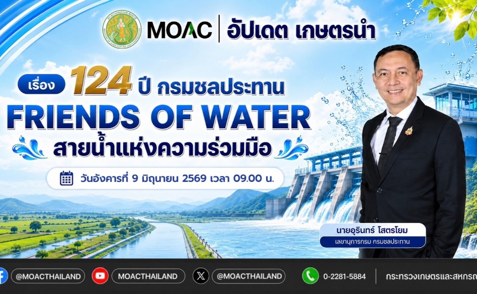 124 ปี กรมชลประทาน Friends of water