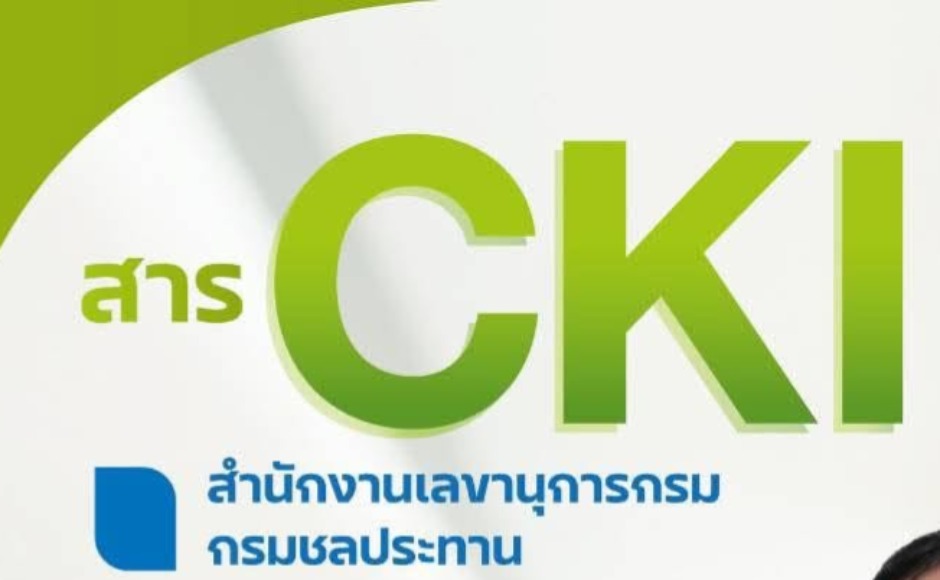 👉🏻 สาร CKI สำนักงานเลขานุการกรม